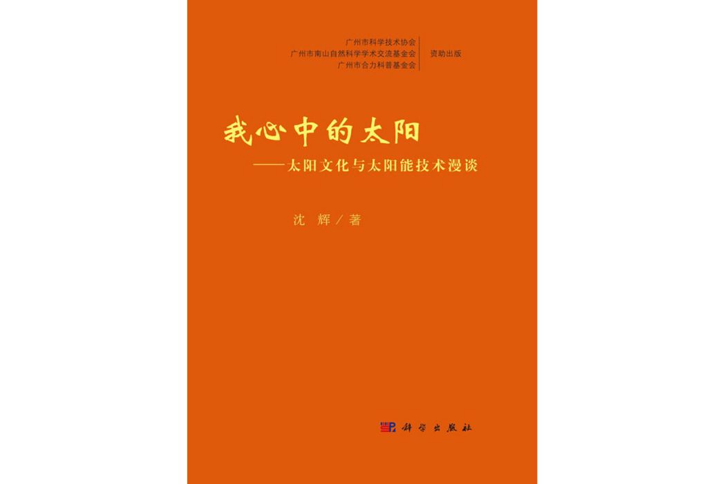 我心中的太陽——太陽文化與太陽能技術漫談