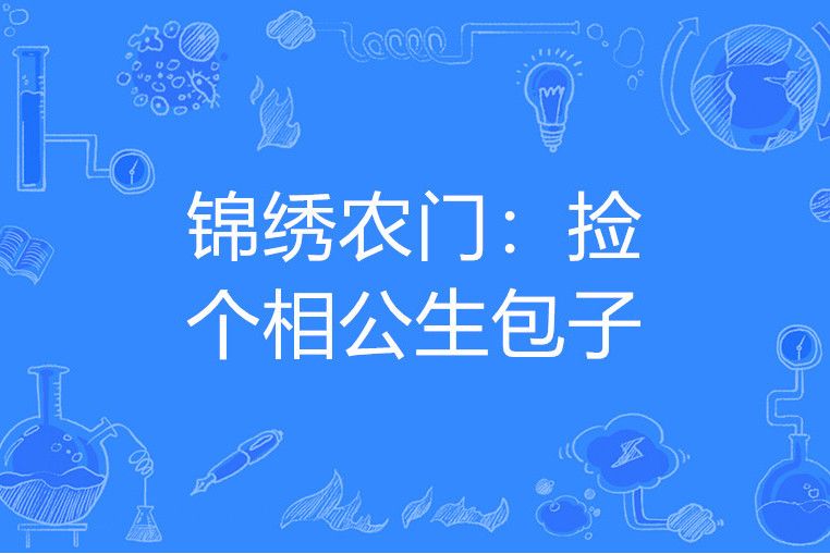 錦繡農門：撿個相公生包子