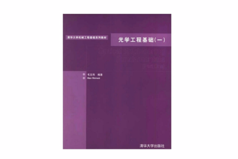 光學工程基礎(光學工程基礎（一）——普通高等教育“十一五”國家級規劃教材)