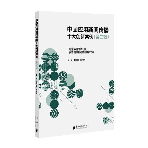 中國套用新聞傳播十大創新案例