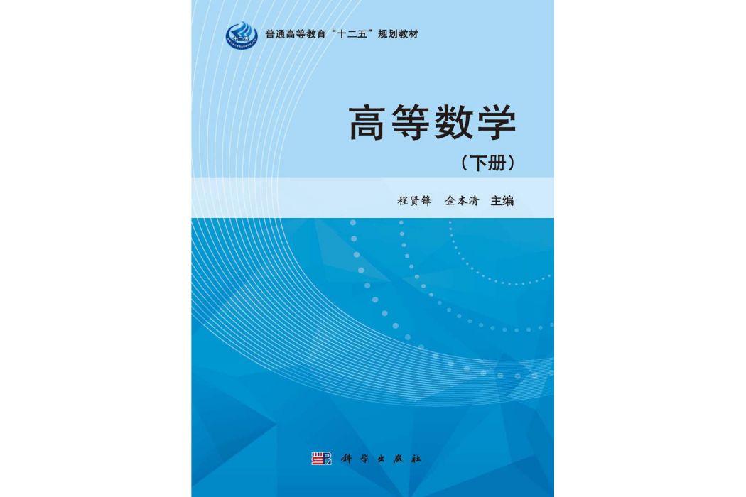 高等數學·下冊(2015年1月科學出版社出版的圖書)