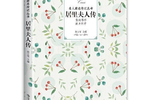 居里夫人傳(2018年江西教育出版社出版的圖書)