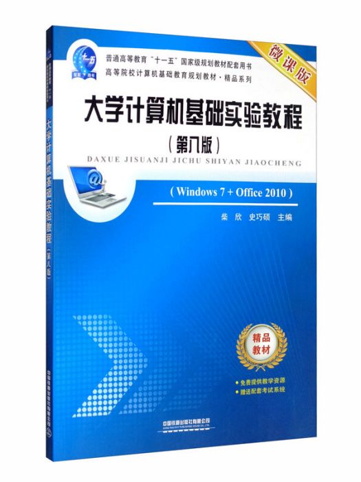 大學計算機基礎實驗教程（Windows7+Office2010 第8版微課版）