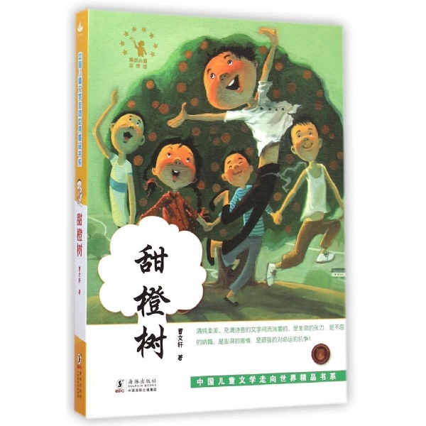 中國兒童文學走向世界精品書系