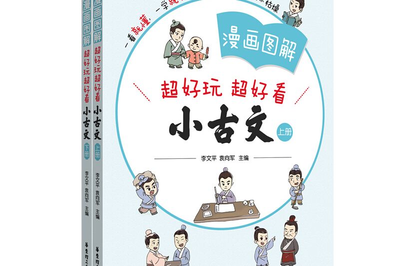 漫畫圖解——小古文（上冊+下冊）