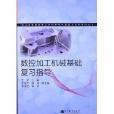 浙江省機械類專業高職單考單招複習指導系列叢書：數控加工機械基礎複習指導