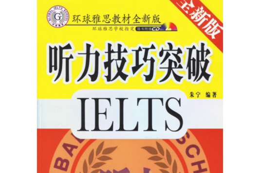 IELTS聽力技巧突破