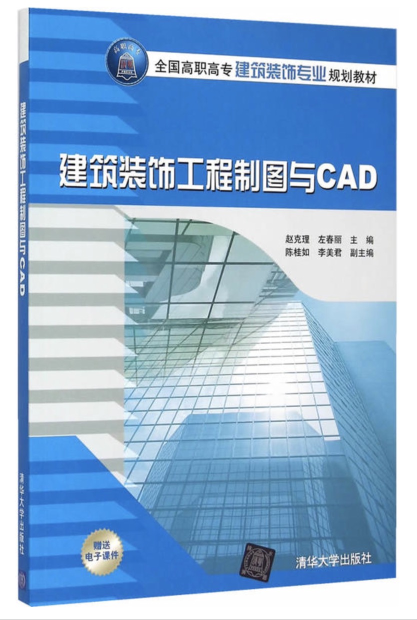 建築裝飾工程製圖與CAD