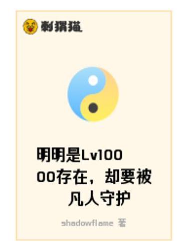 明明是Lv10000存在，卻要被凡人守護