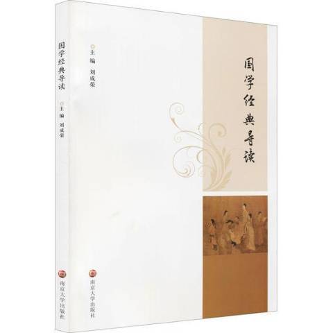 國學經典導讀(2021年南京大學出版社出版的圖書)