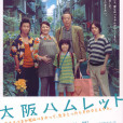 大阪哈姆雷特(日本2009年松坂慶子主演電影)