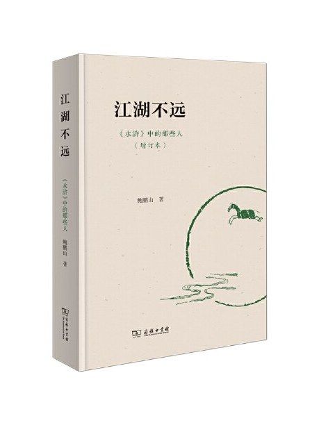 江湖不遠：《水滸》中的那些人(2023年商務印書館出版的圖書)