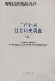 廣西壯族社會歷史調查-五