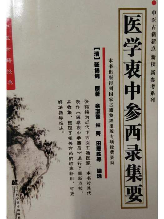 醫學衷中參西錄新選