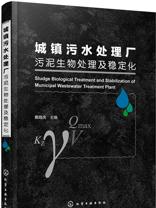 城鎮污水處理廠污泥生物處理及穩定化