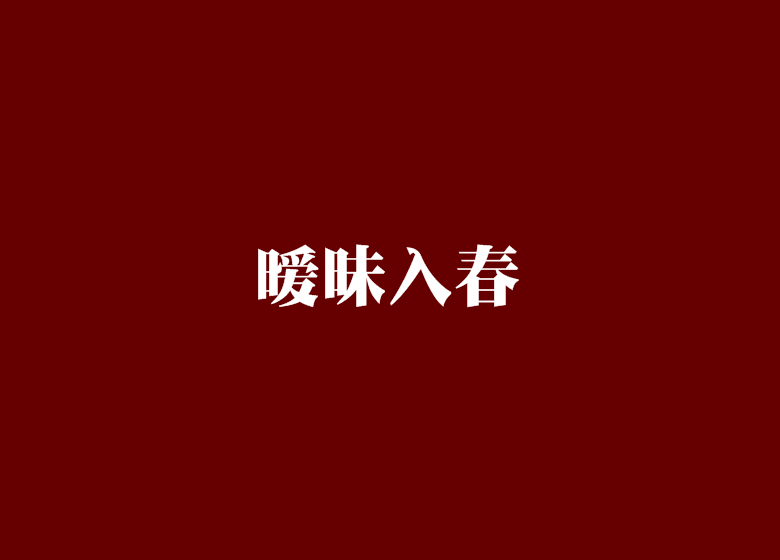 曖昧入春