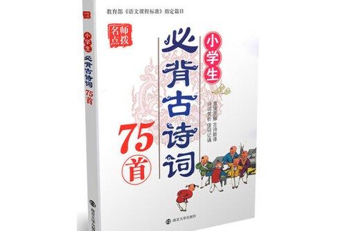 國小必背古詩75首(2015年南京大學出版社出版的圖書)