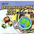 Dreamweaver MX 2004網頁設計實務
