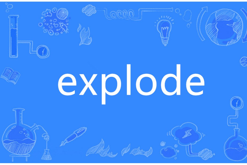 explode(英語單詞)