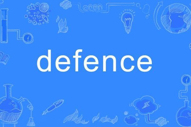 Defence(英文單詞)