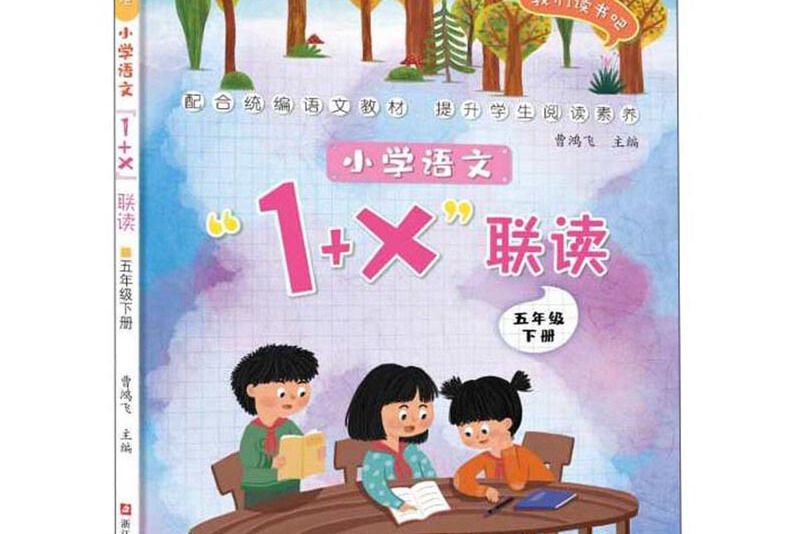 國小語文1+X聯讀：五年級下/我們讀書吧