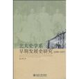 北大史學系早期發展史研究