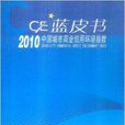 2010中國城市商業信用環境指數