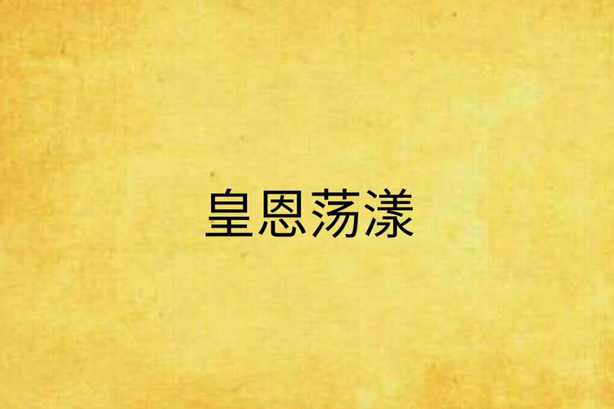 皇恩蕩漾