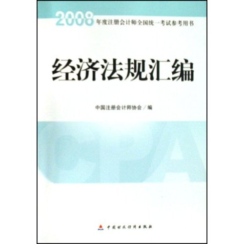 2008年度註冊會計師全國統一考試參考用書·經濟法規彙編