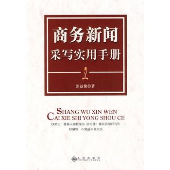 商務新聞采寫實用手冊