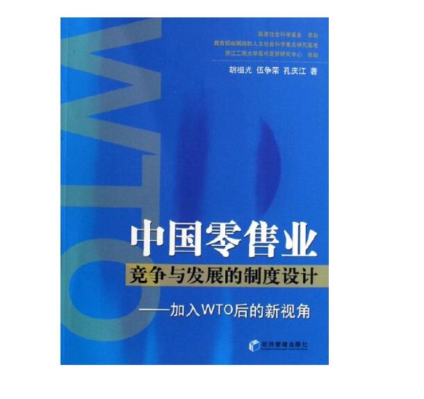 中國零售業競爭與發展的制度設計：加入WTO後的新視角