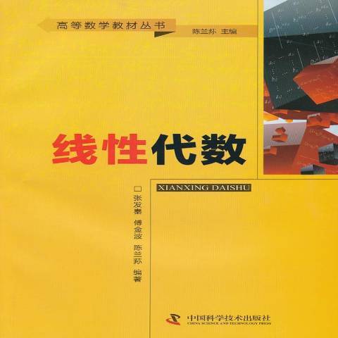 線性代數(2013年中國科學技術出版社出版的圖書)