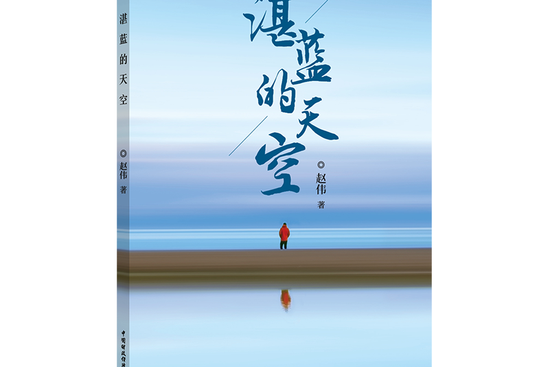 湛藍的天空(2018年中國財政經濟出版社出版的圖書)