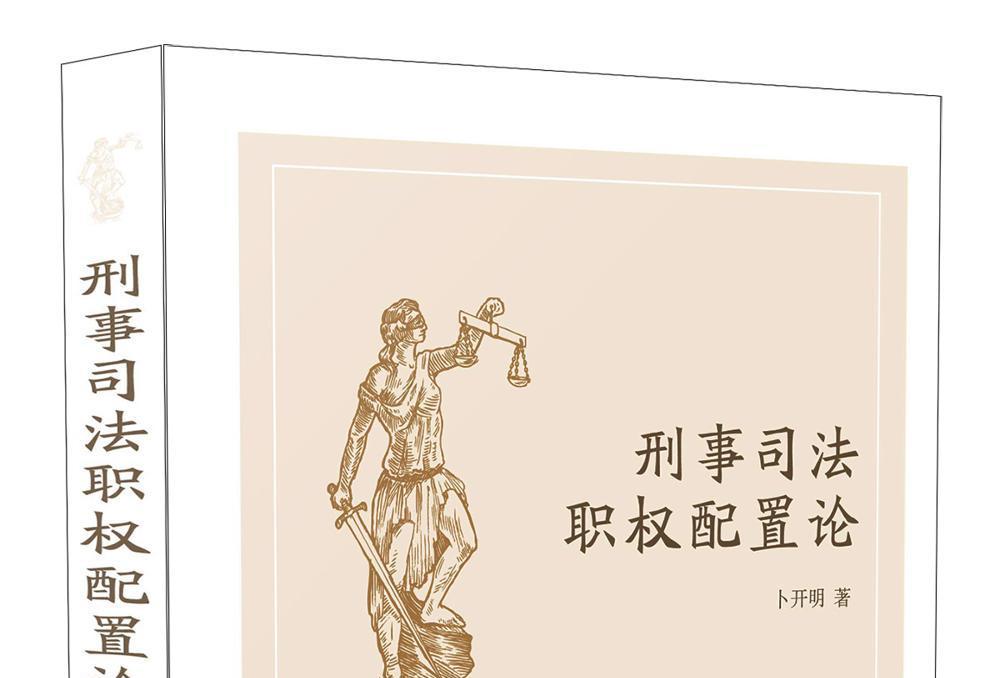 刑事司法職權配置論