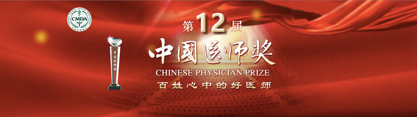 第十二屆“中國醫師獎”