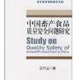 中國畜產食品質量安全問題研究