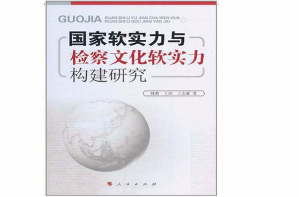 國家軟實力與檢察文化軟實力構建研究