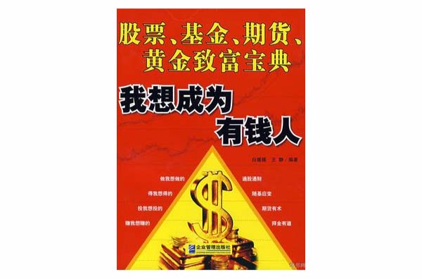 我想成為有錢人：股票、基金、期貨、黃金致富寶典