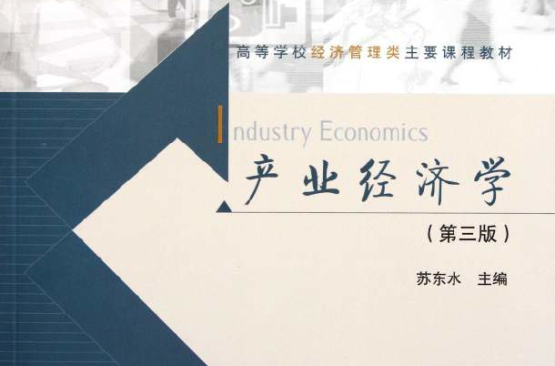 高等學校經濟管理類主要課程教材：產業經濟學