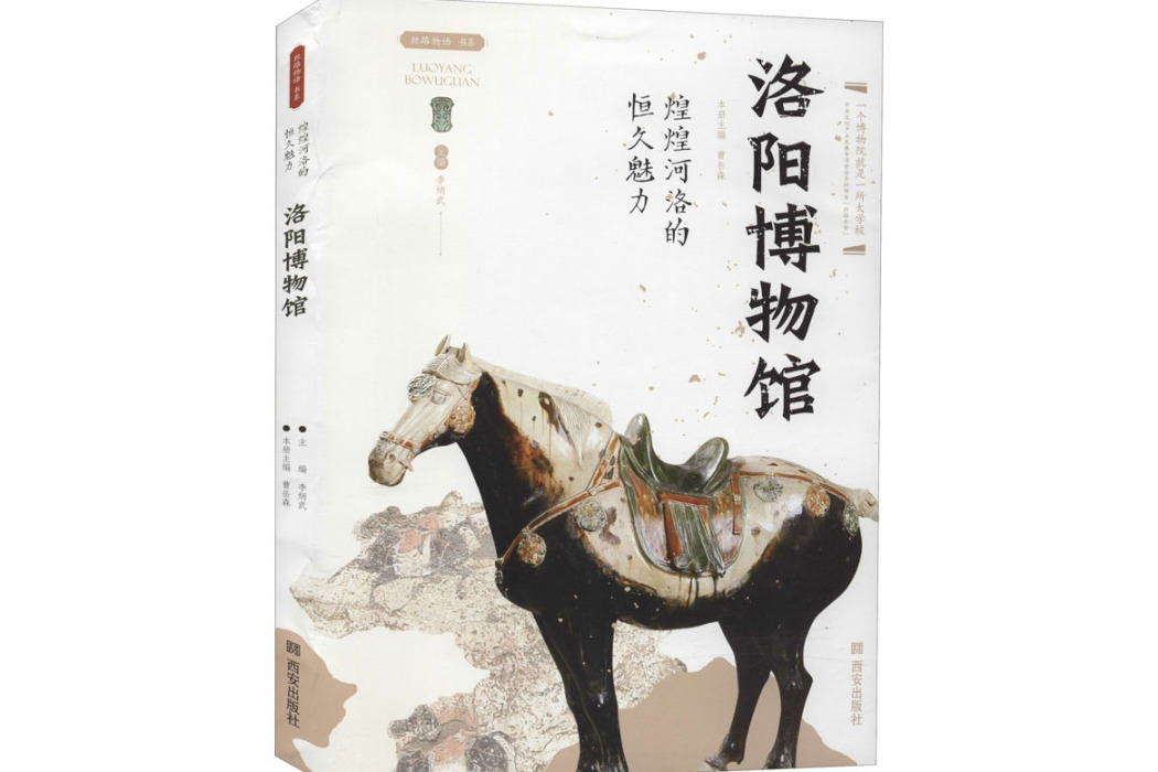 洛陽博物館(2020年西安出版社出版的圖書)