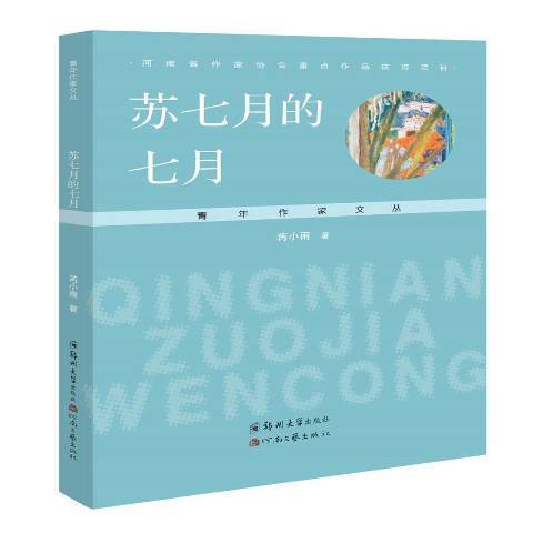 蘇七月的七月(2021年鄭州大學出版社出版的圖書)