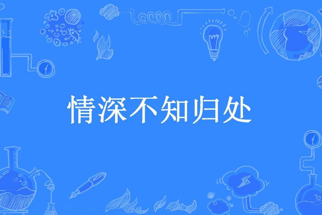 情深不知歸處(墨舞所著小說)