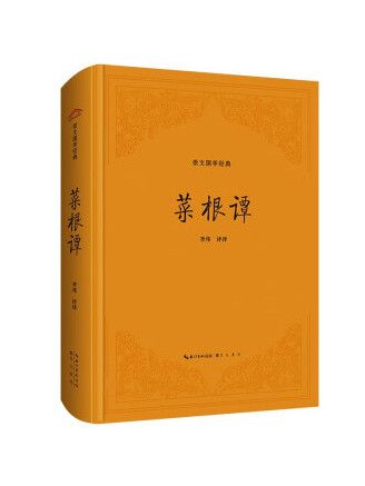 菜根譚(2023年崇文書局出版的圖書)