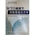 WTO框架下保障措施經濟學