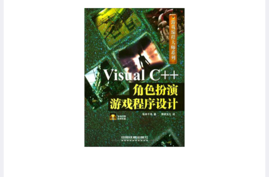 Visual C++角色扮演遊戲程式設計