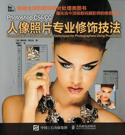 Photoshop CS6 CC人像照片專業修飾技法