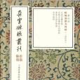 歐陽詢楷書四種（4冊）