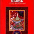 東方民間故事精品評註叢書：泰國民間故事