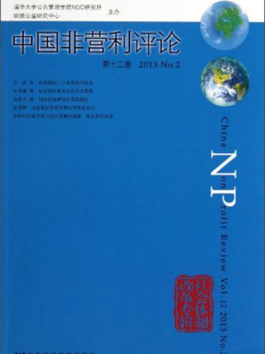 中國非營利評論（2013NO.2·第12卷）