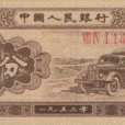 53年壹分紙幣